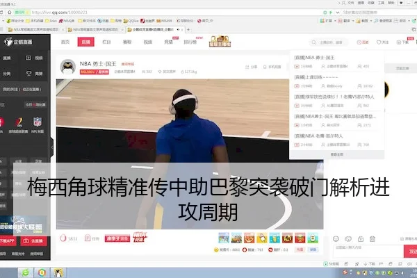 梅西角球精准传中助巴黎突袭破门解析进攻周期